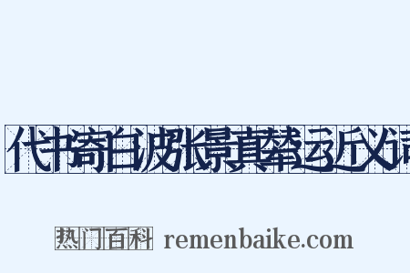 代书寄白波张景真辇运近义词是什么意思的图片